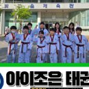 아이조은태권도장 이미지
