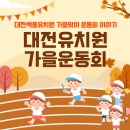 색동유치원 | 대전유치원가을운동회대전색동유치원 가을맞이 운동회 이야기