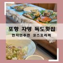 포항수협중매인260번 | 포항독도횟집 현지인맛집 모임하기 좋은 룸완비 코스요리