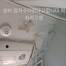109동 1001호 베란다 천장 결로 설비업체 수리 한다고 함 사장 하는말 하자라고 함 이미지