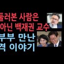 천공 아니고 백재권 교수, 이재명 부부 만난 충격 이야기...... 이미지