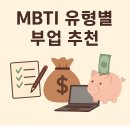 MBTI 유형별 부업 추천