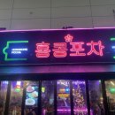 홍콩포차김천점 이미지