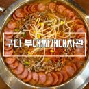 구디 맛집 부대찌개대사관 진한 육수 맛에 폭 반해버린 후기