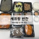 세종 도시락배달 맛집 &#39;셰프랑 반찬&#39;