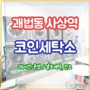 빨래터세탁소 이미지