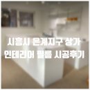 깔끔한 화이트 작업대가 돋보이는 꽃집 / 경기도 시흥시 은계지구 상가 인테리어 필름 시공후기