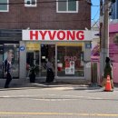 부산기계공고 입구 앞 | 부산 해리단길쌀국수맛집｜히봉｜소고기 쌀국수·고구마 짜조·혼밥 후기