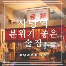 [사당역포차 노포] 찐 노포감성을 느낄 수 있는 사당역술집 추천