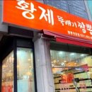 황제뚝배기짬뽕