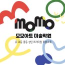 모모아트미술학원 - 음성군 장성1길 6 | 모모아트미술학원