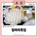 밀머리횟집