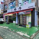 숯불화로구이와우
