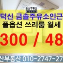 덕신주유소 이미지