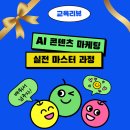고양산업진흥원 노동조합 | 교육리뷰_AI 콘텐츠 마케팅 실전 마스터 과정