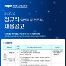 2025년 정보통신산업진흥원 정규직(일반직 및 전문직) 채용 공고(~10/10) 이미지