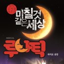뮤지컬 루나틱 공연 이미지