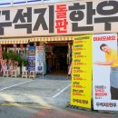사천 고기집 추천 한우 맛집 꾸석지돌판한우 사천점