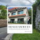 가평푸르미독채펜션 | 아모라 프리미엄 풀빌라 가평 펜션 독채 내돈내산 이용 후기