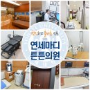 마디튼튼의원 이미지