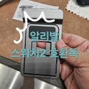 안경산책 | 알리발 닌텐도 스위치2 tv독 두번째 후기 / 또아 우중산책 - 또안경
