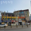 11215-구의2-521 | 광진구 구의동 한의원 동의한의원 위치 오는길 후기