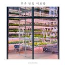 신촌 맛집 리브팜 | 스마트팜 샐러드 | 나만의 샐러드 만들기