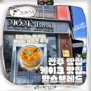 전주오송중학교 | 전주 유명 빵집 추천 케이크 맛집 송천동 맘스브레드