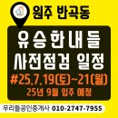 우리들공인중개사사무소 | 원주 반곡동 유승한내들 더스카이 매물 접수중 9월 입주 예정·사전점검 일정안내