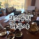 다루 | 양산맛집 통도사한식 통도사맛집 자연식밥상 약식동원 다루야 솔직후기