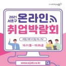 2021 서초구 온라인 취업박람회 이미지