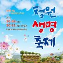 2026 청원생명축제 문화고리 공연 신청 안내 이미지