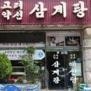 고려약선삼계탕 이미지