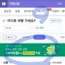 경북 패키지 여행하면 네이버페이 20% 적립 중(영주 부석사가는 상품도 있음,,, 절찬 모객중) 이미지