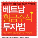 베트남 황금주식 투자법 이미지