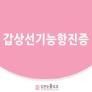 범계유방외과 # 갑상선기능항진증으로 발생하는 증상 이미지