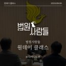 송현종 | [행사 리뷰] 대한민국법원 월간지 <법원사람들>과 함께한 특별한 원데이클래스 후기