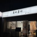뷰티윤나