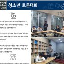 [남자쉼터] 2023년 10월 청소년 토론대회 이미지