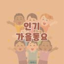 빨강파랑노래연습장 | 가을동요 어린이 노래 베스트10 아기동요 추천 가사 모음