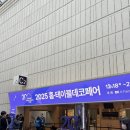 비비아 | 코엑스 2025 홈테이블데코페어 생생 방문후기