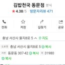 김밥천국 (동문점) 이미지