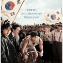 에이앤씨아시아 | 한국영화 추천? 자전차왕 엄복동/감상후기/리뷰