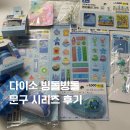 다이소 빙돌빙돌 시리즈 구매 후기