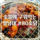 80 숯닭 이미지