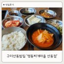 봉한4길-1 | 구미 산동밥집 든든한 한끼 명동찌개마을 산동점 후기