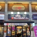 누룽지통닭구이강릉점 | 사당맛집추천 ! 고소한 치즈콘과 통닭의 조합, "계림원 누룽지통닭구이 사당점" 방문 후기