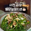 대명한우촌 | 서현 곱창 예당골돼지촌 강추후기