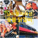 둘레길숯불닭갈비 이미지