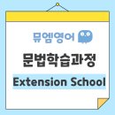 용인대덕초등학교 | 용인 대덕초 영어_죽전힐스테이트 영어학원_뮤엠영어_새로운 개념의 문법 학습 과정 Extension School